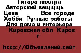 Гитара-люстра Авторский вещщщь!) › Цена ­ 5 000 - Все города Хобби. Ручные работы » Для дома и интерьера   . Кировская обл.,Киров г.